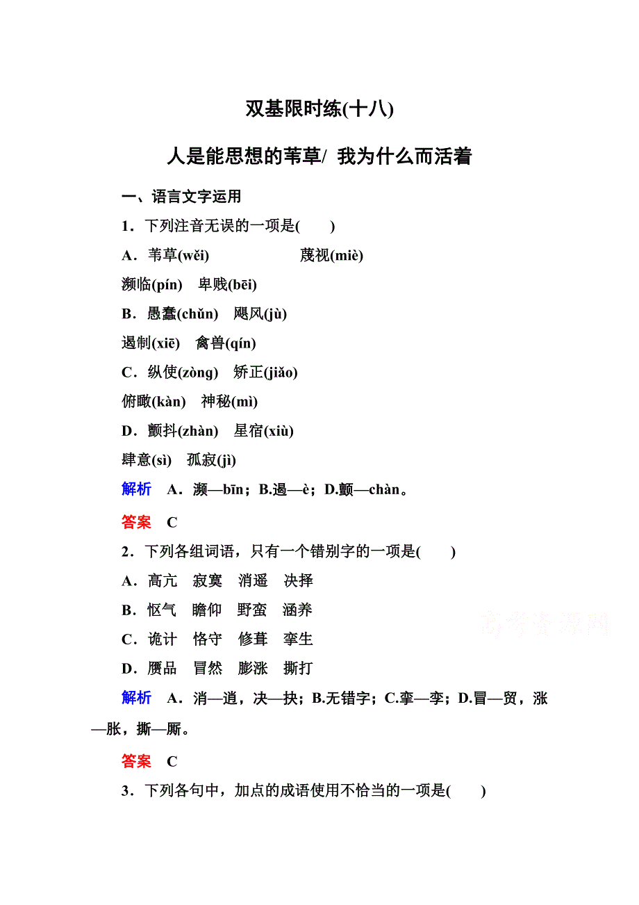 《名师一号》2014-2015学年高中语文苏教版必修5双基限时练18人是能思想的苇草 我为什么而活着.doc_第1页