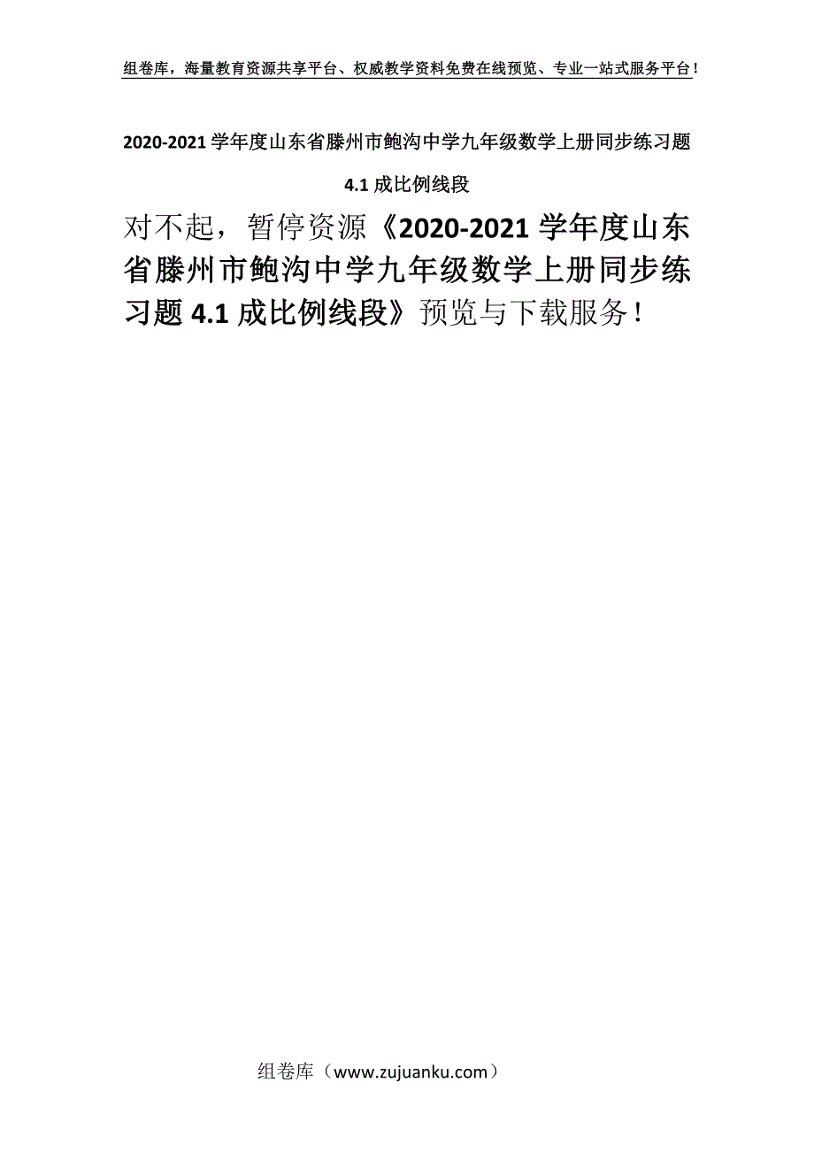 2020-2021学年度山东省滕州市鲍沟中学九年级数学上册同步练习题4.1成比例线段.docx_第1页