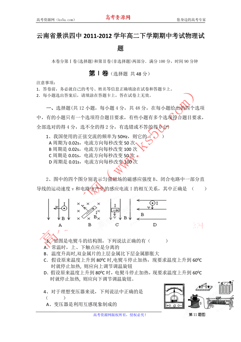 云南省景洪四中2011-2012学年高二下学期期中考试物理试题.doc_第1页