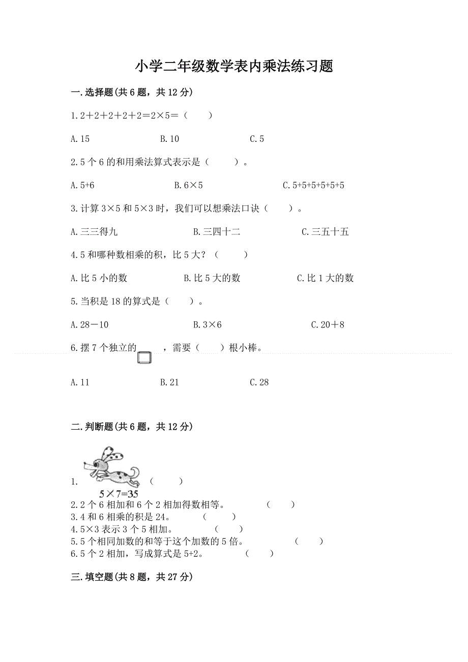 小学二年级数学表内乘法练习题附答案【基础题】.docx_第1页