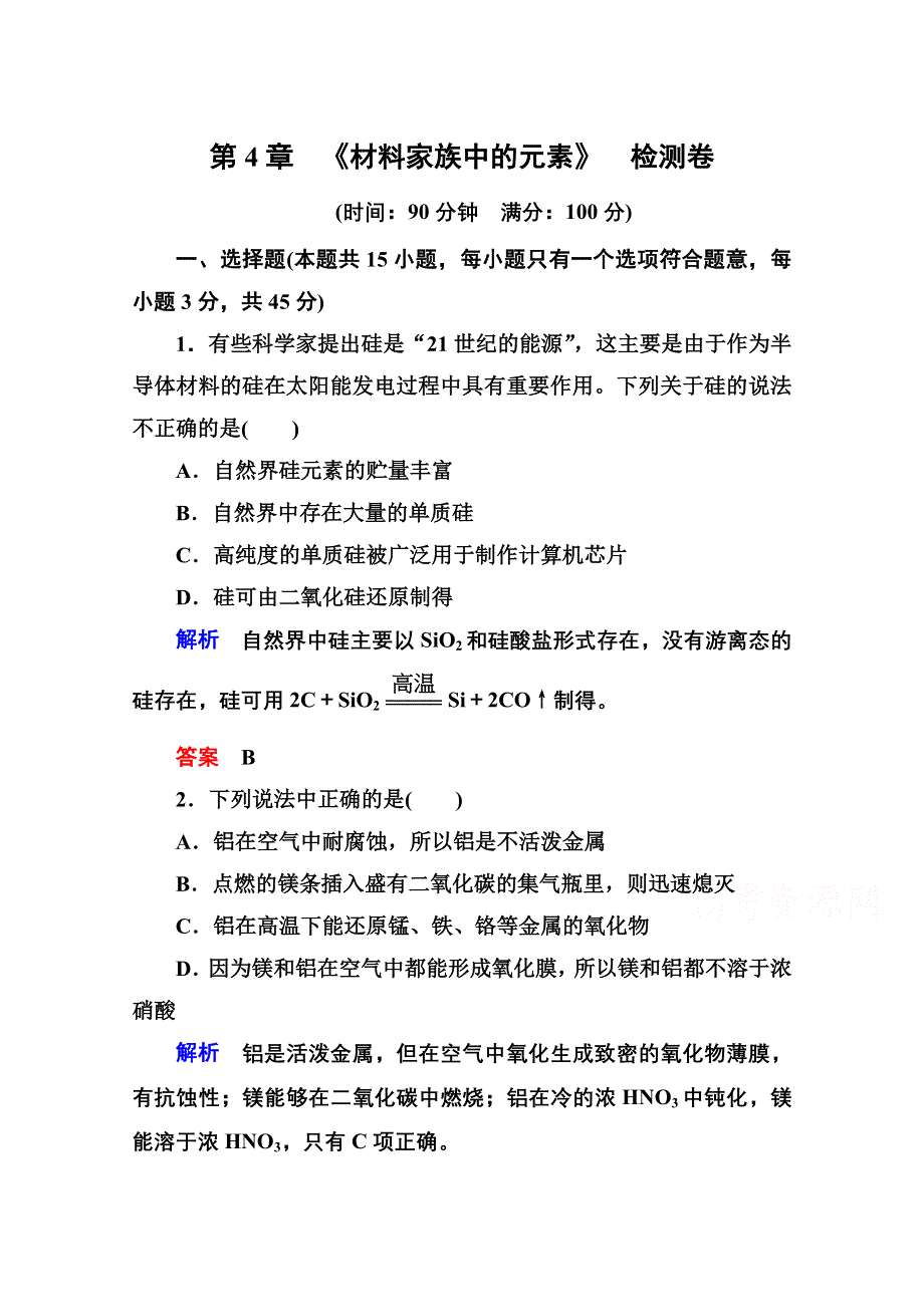 《名师一号》2014-2015学年鲁科版化学检测题 必修一：第四章 材料家族中的元素.doc_第1页