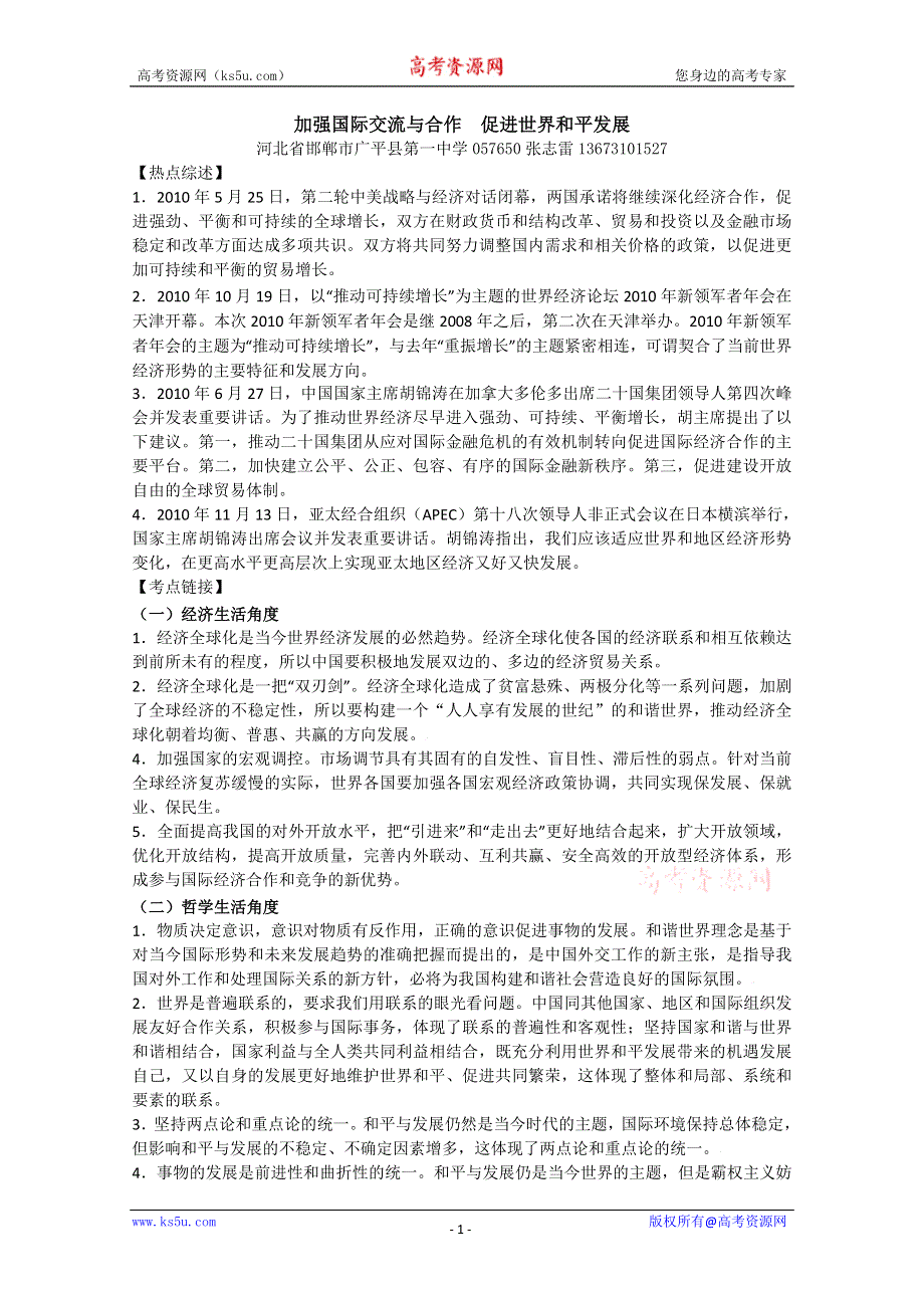 2011届高考二轮专题：加强国际交流与合作促进世界和平发展.doc_第1页