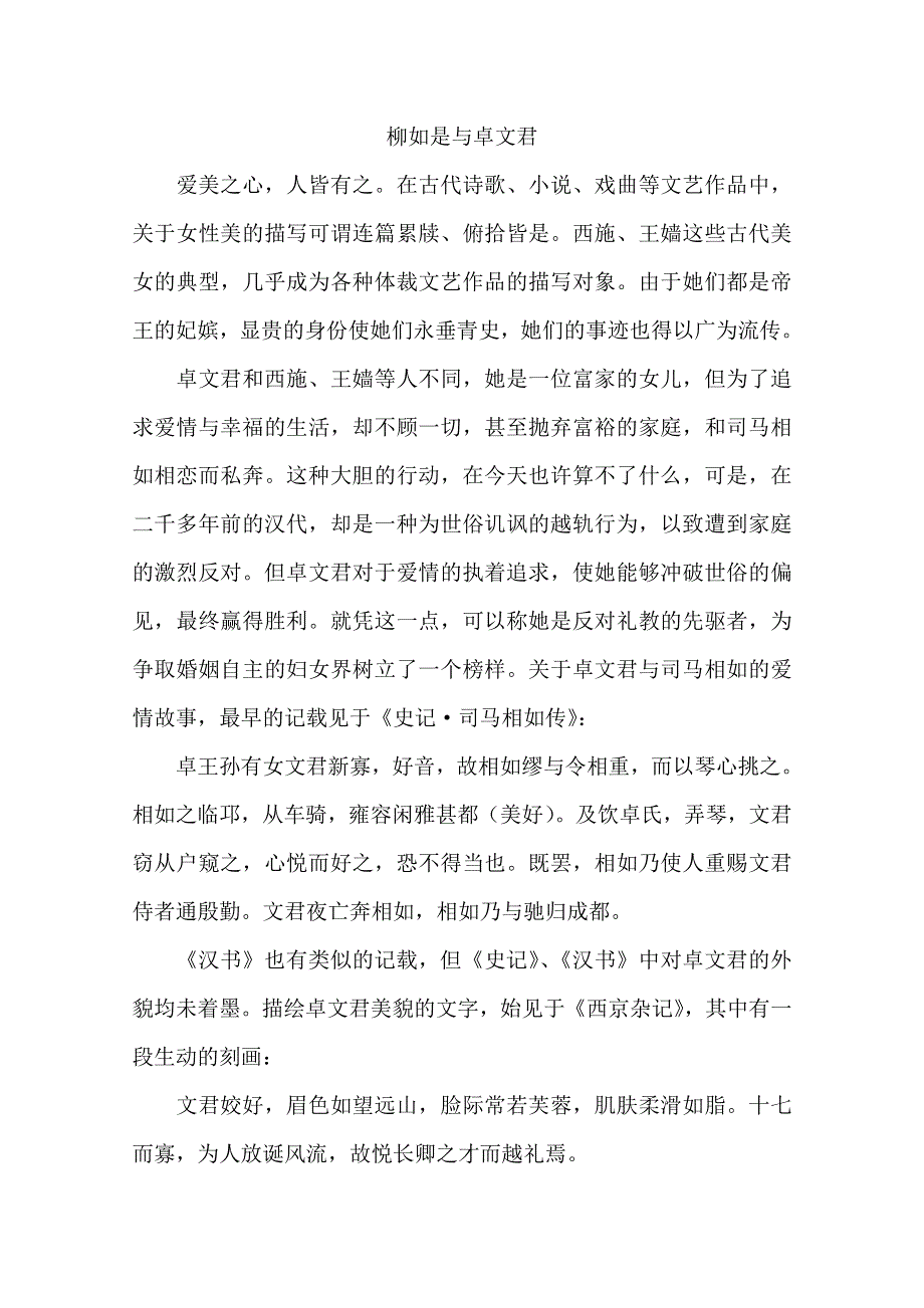 2013学年高一语文阅读材料：官场诗客之柳如是与卓文君.doc_第1页