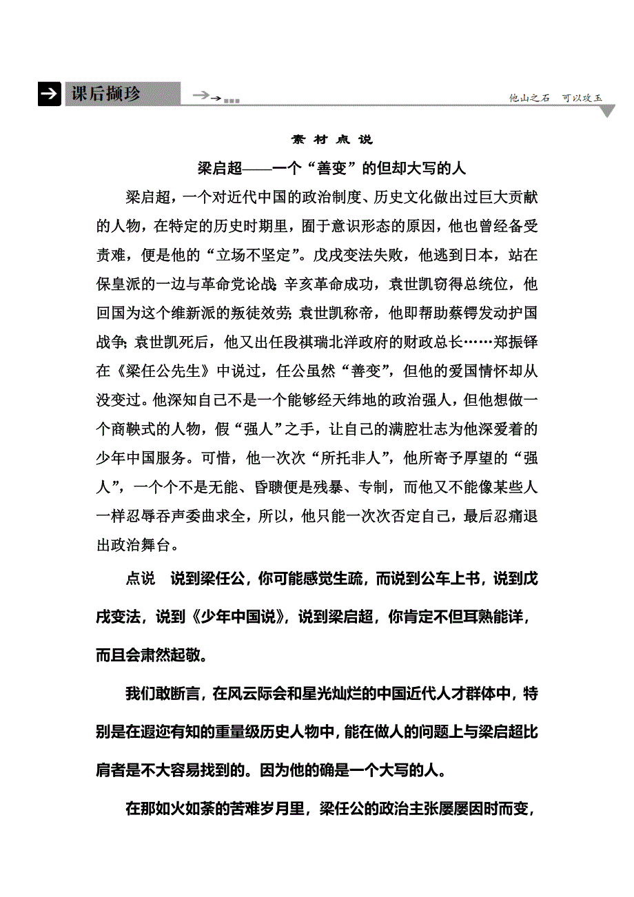 《名师一号》2015-2016学年高一人教版语文必修一课后撷珍：9．记梁任公先生的一次演讲 .doc_第1页