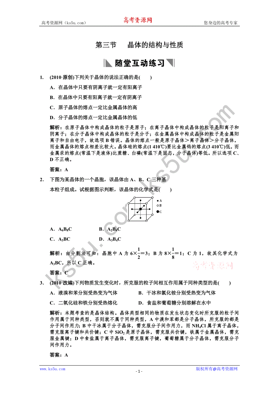 2011届高考化学一轮复习随堂演练：选修3 物质结构与性质 第三节 晶体的结构与性质.doc_第1页