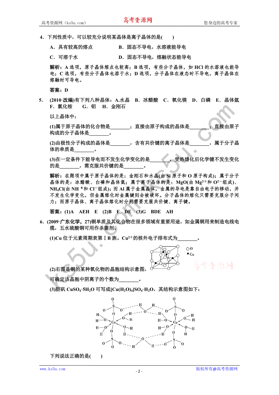 2011届高考化学一轮复习随堂演练：选修3 物质结构与性质 第三节 晶体的结构与性质.doc_第2页