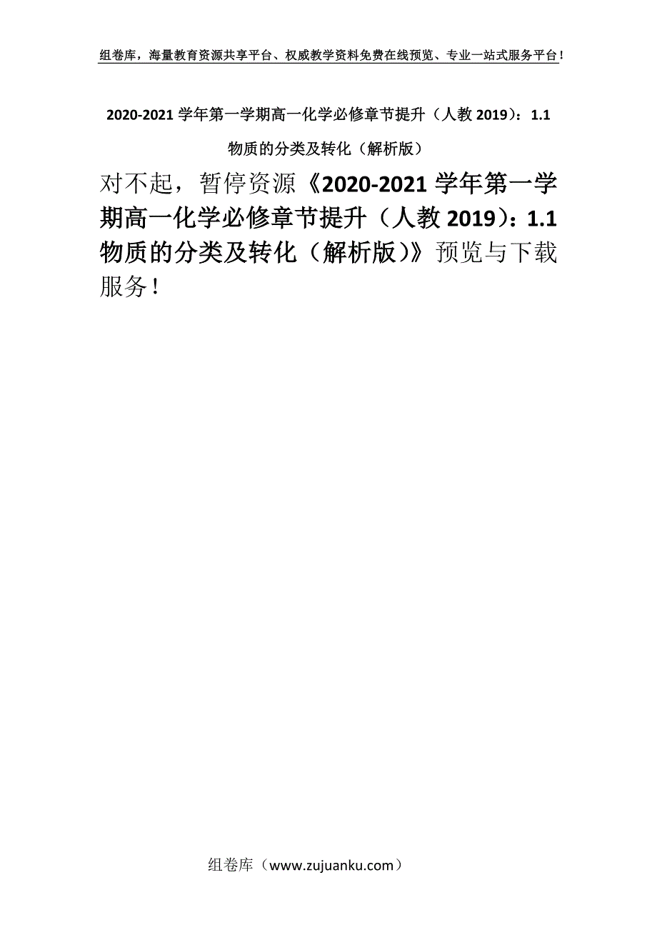 2020-2021学年第一学期高一化学必修章节提升（人教2019）：1.1 物质的分类及转化（解析版）.docx_第1页