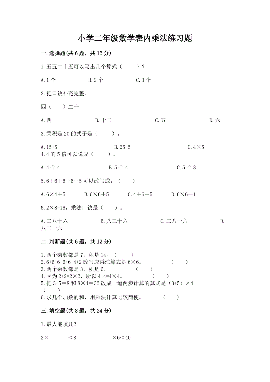 小学二年级数学表内乘法练习题附答案（综合卷）.docx_第1页