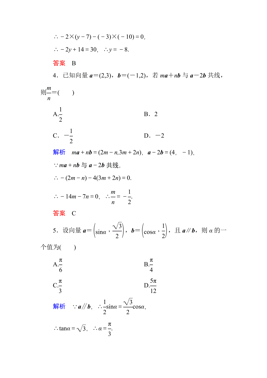 《名师一号》2015-2016学年高一数学人教B版必修4双基限时练22 用平面向量坐标表示向量共线条件 WORD版含解析.doc_第2页