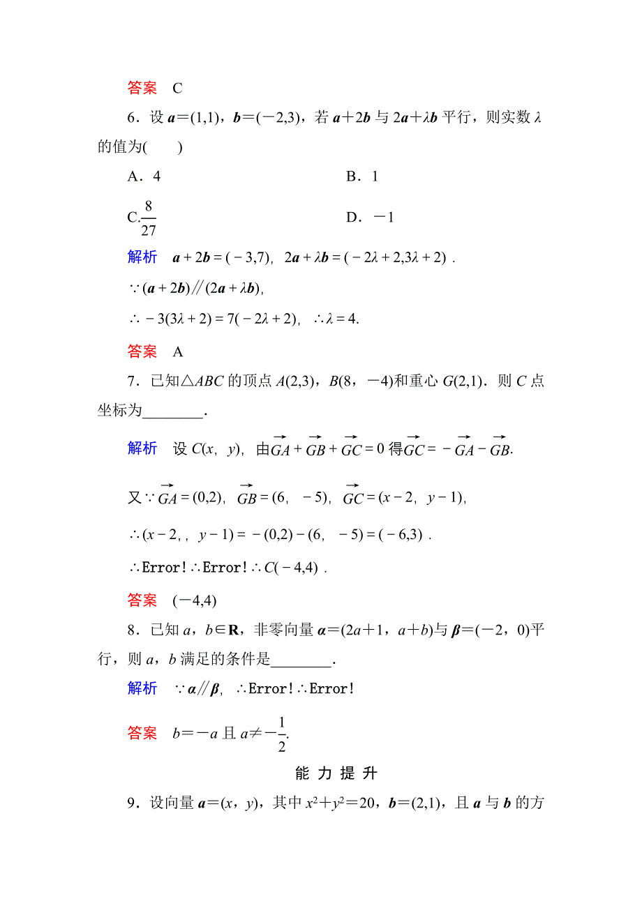 《名师一号》2015-2016学年高一数学人教B版必修4双基限时练22 用平面向量坐标表示向量共线条件 WORD版含解析.doc_第3页