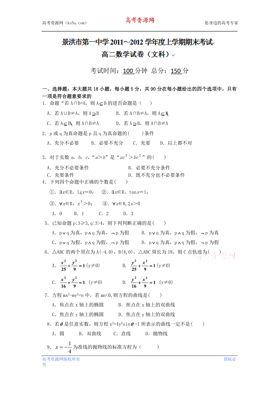 云南省景洪市第一中学2011-2012学年高二上学期期末考试数学（文）试题 WORD版含答案.doc_第1页