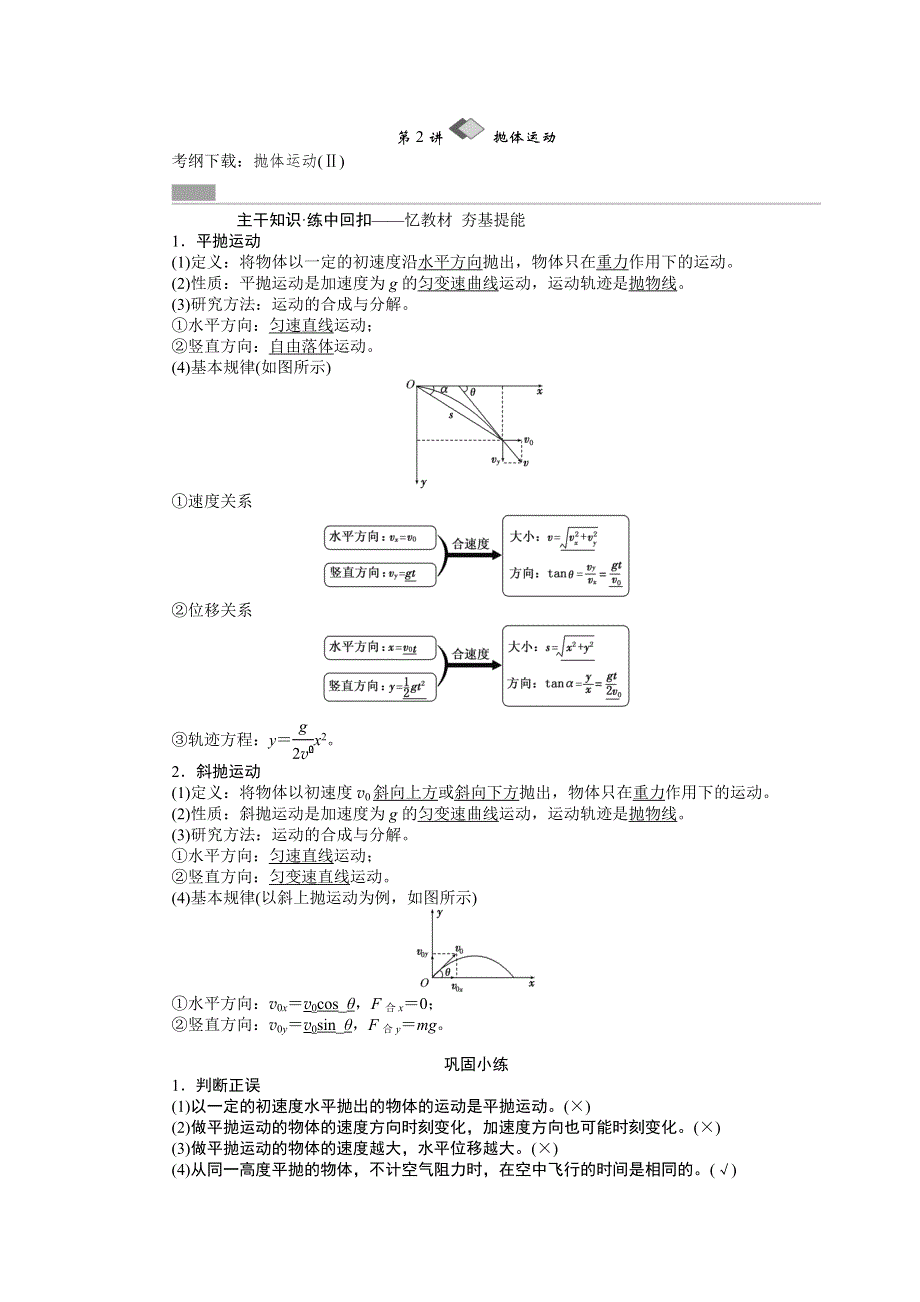 《创新方案》2017版新课标物理一轮复习教学案：第四章第2讲 抛体运动 WORD版含解析.doc_第1页