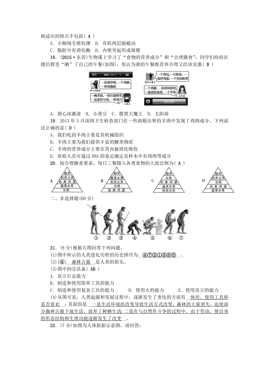 七年级生物下册 第四单元 生物圈中的人第一章-第二章测试卷（新版）新人教版.doc_第3页