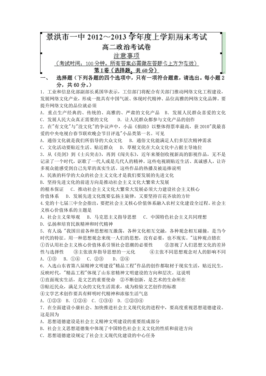 云南省景洪市第一中学2012-2013学年高二上学期期末考试政治试题 WORD版含答案.doc_第1页