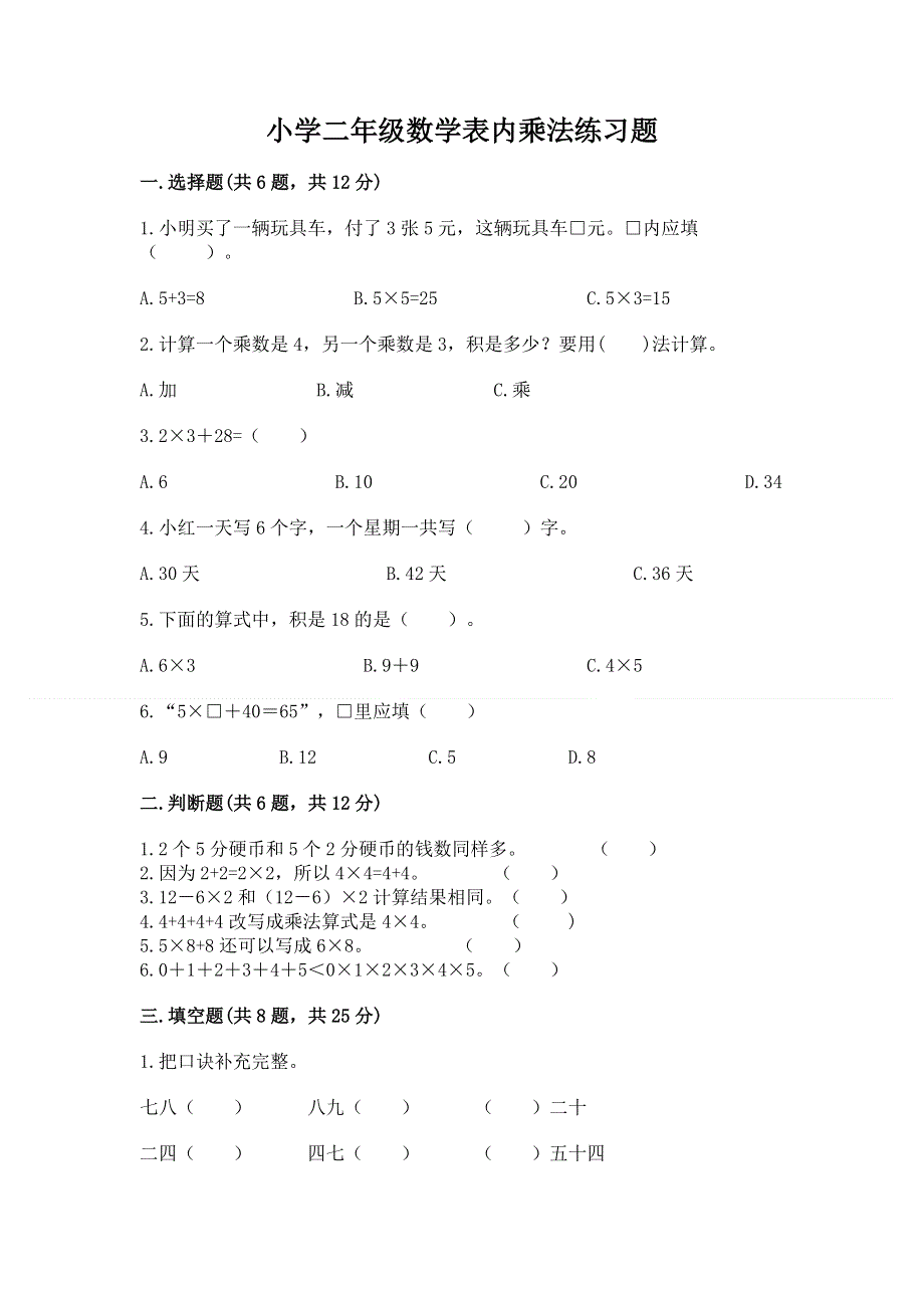 小学二年级数学表内乘法练习题（a卷）.docx_第1页