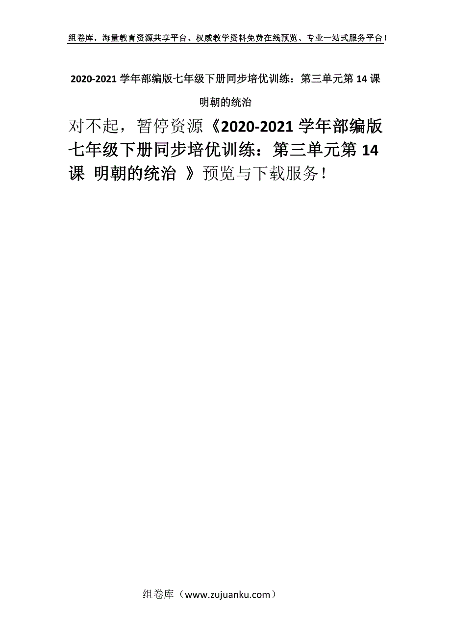 2020-2021学年部编版七年级下册同步培优训练：第三单元第14课 明朝的统治 .docx_第1页