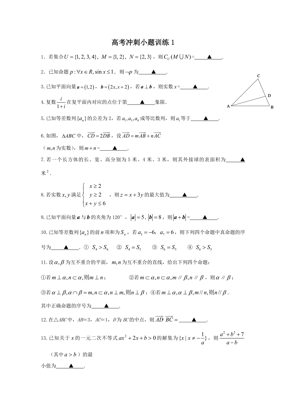 2011届高考冲刺小题训练.doc_第1页