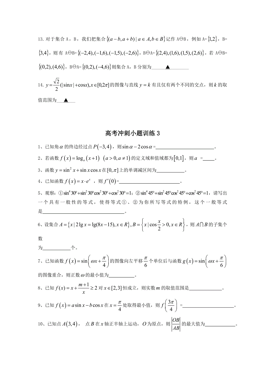 2011届高考冲刺小题训练.doc_第3页