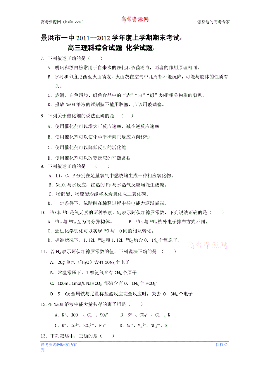 云南省景洪市第一中学2012届高三上学期期末考试化学试题 WORD版无答案.doc_第1页