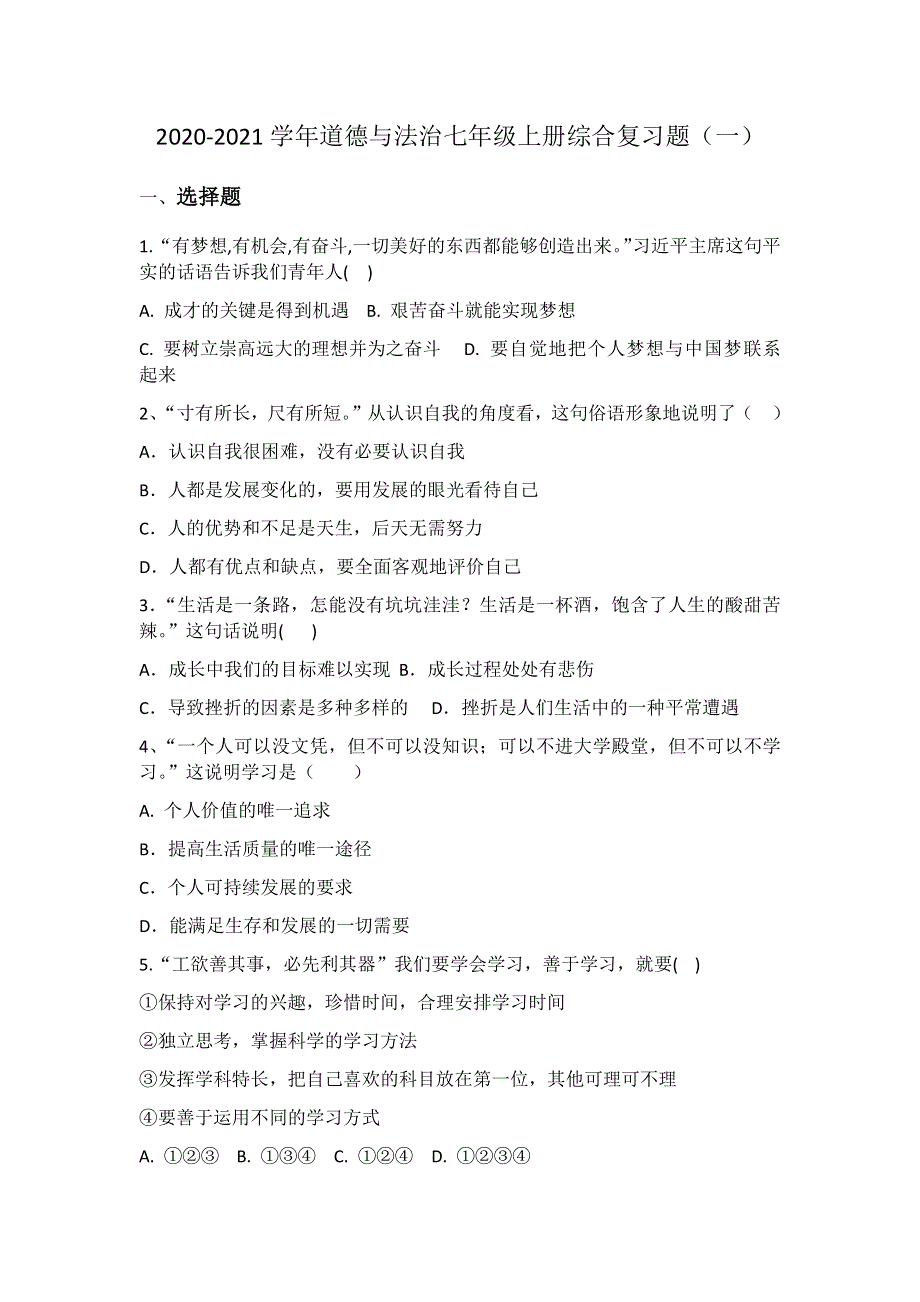 2020-2021学年道德与法治七年级上册综合复习题（一）.docx_第1页