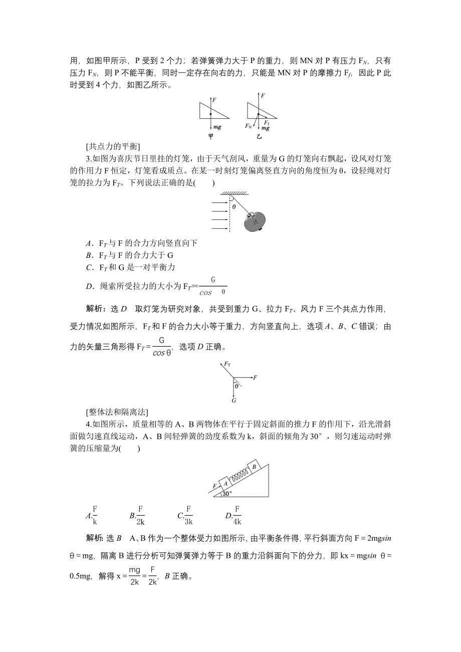 《创新方案》2017版新课标物理一轮复习教学案：第二章 第4讲 受力分析　共点力的平衡 WORD版含解析.doc_第2页