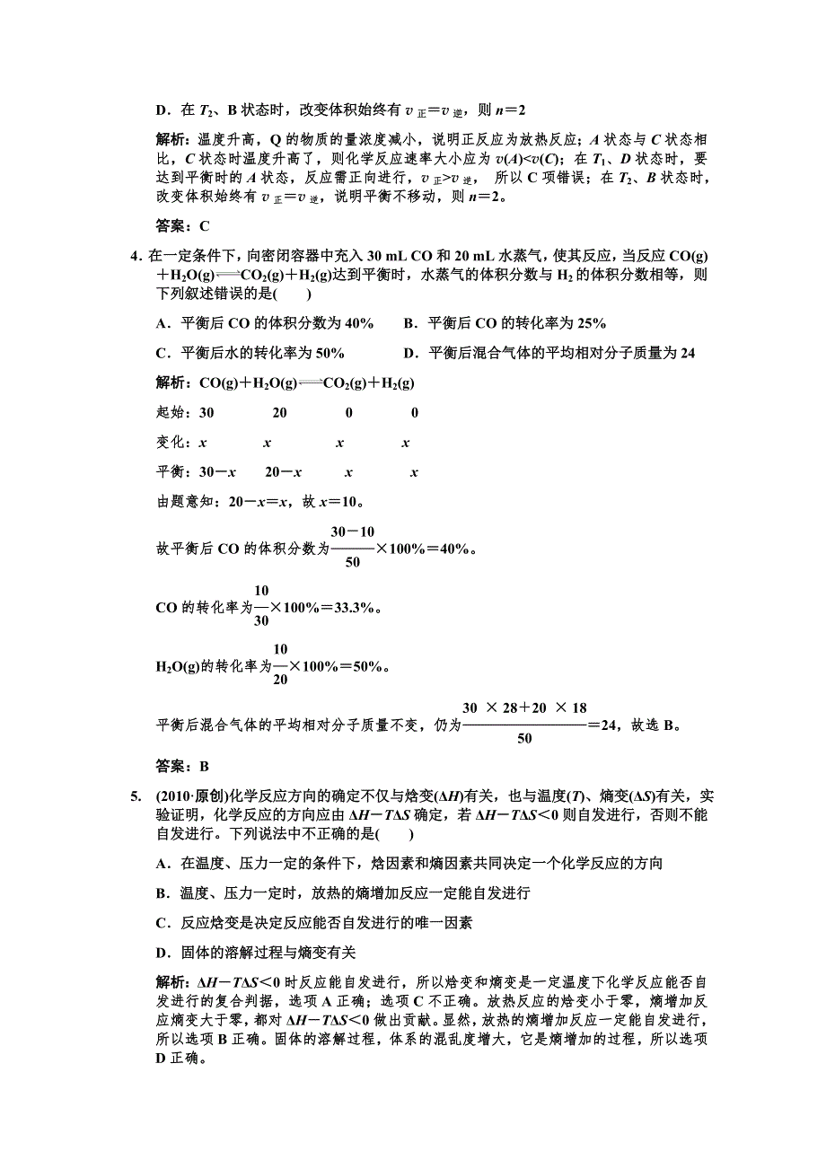 2011届高考化学一轮复习随堂演练：第7章 化学反应速率和化学平衡 第2课时 化学平衡的移动 化学反应进行的方向.doc_第2页