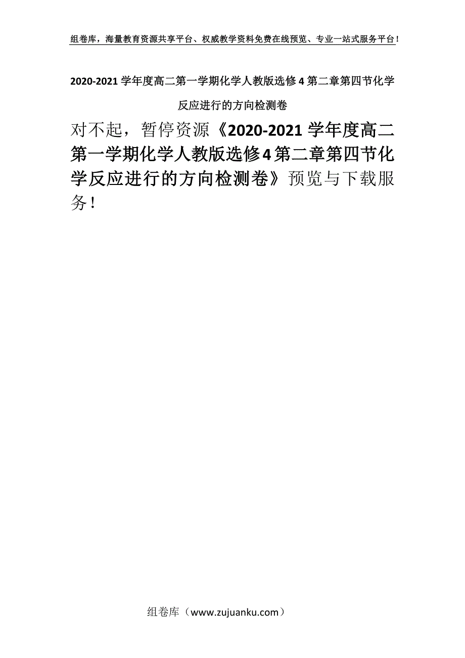 2020-2021学年度高二第一学期化学人教版选修4第二章第四节化学反应进行的方向检测卷.docx_第1页