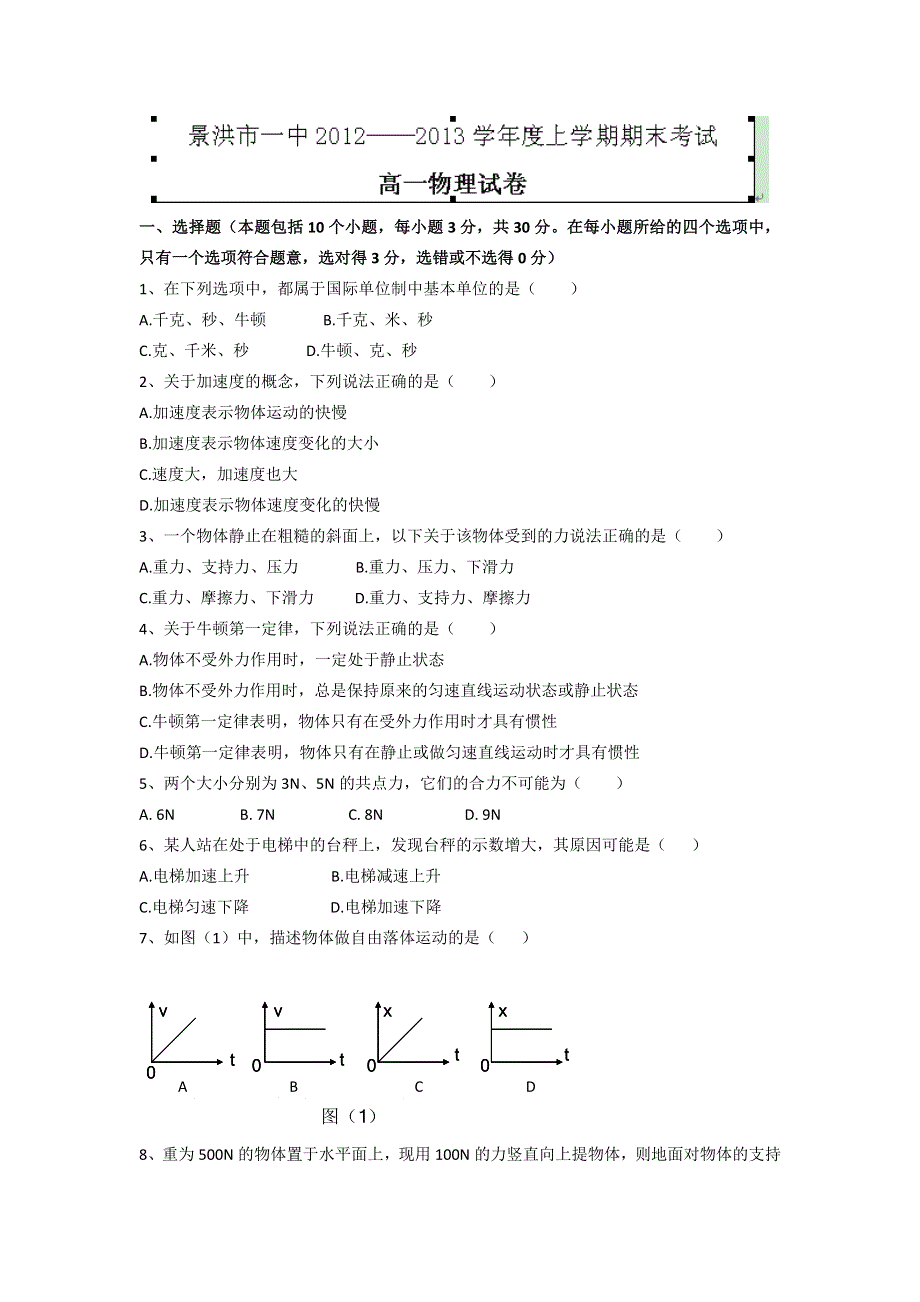 云南省景洪市第一中学2012-2013学年高一上学期期末考试物理试题 WORD版无答案.doc_第1页