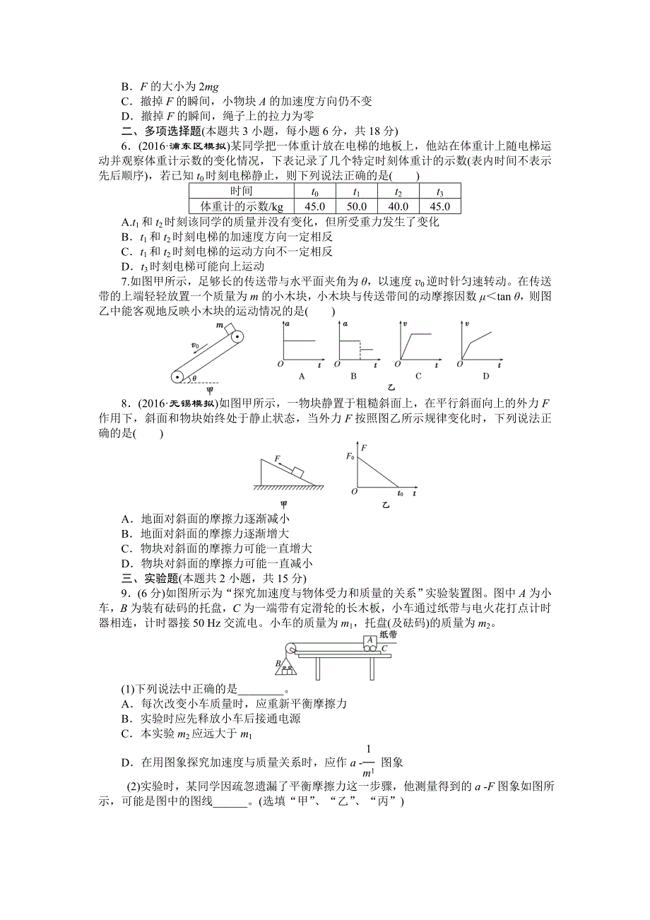 《创新方案》2017版新课标物理一轮复习章末过关检测（三）第三章 牛顿运动定律 WORD版含答案.doc_第2页