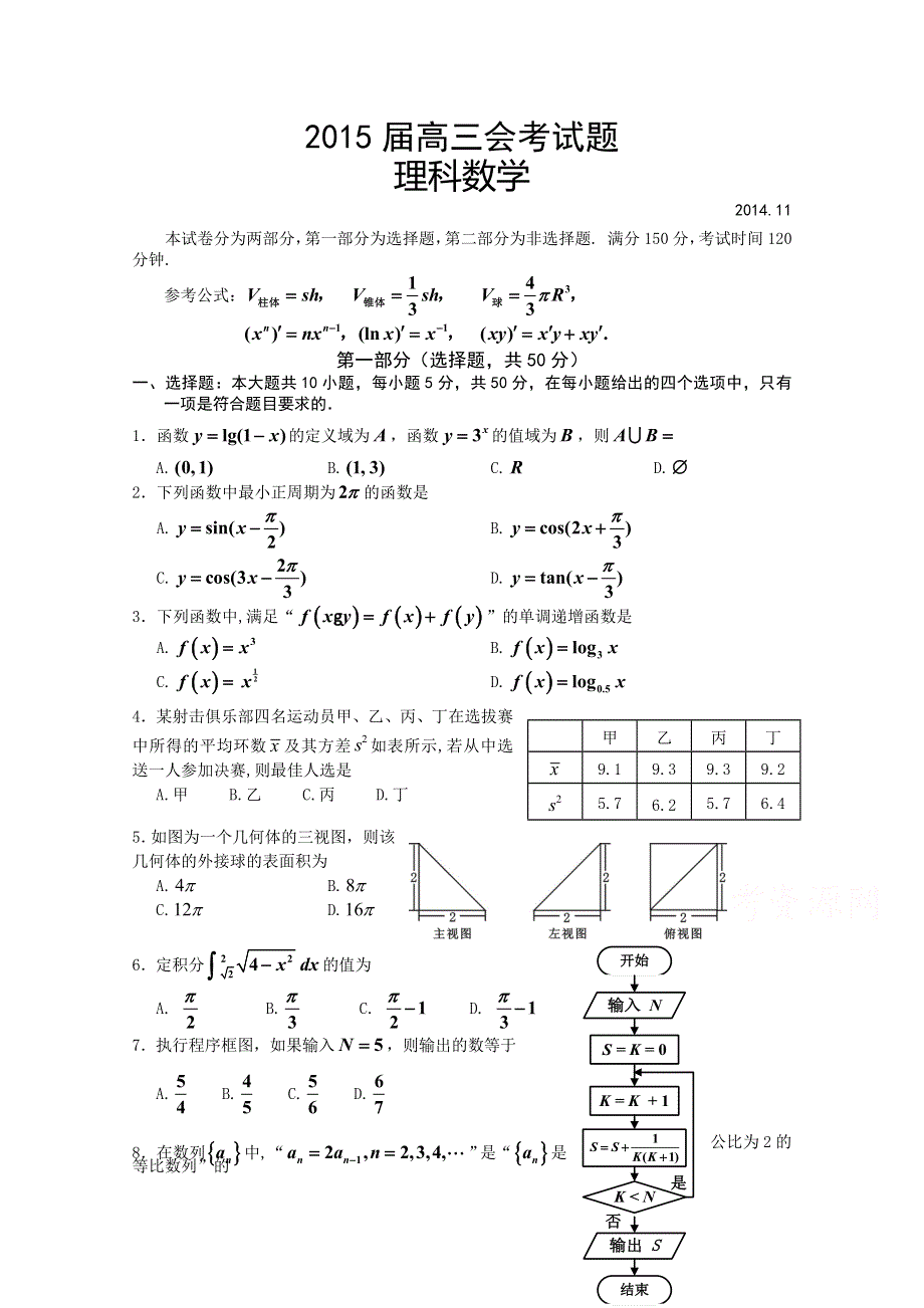 陕西省宝鸡市金台区2015届高三11月会考数学理试题 WORD版含答案.doc_第1页