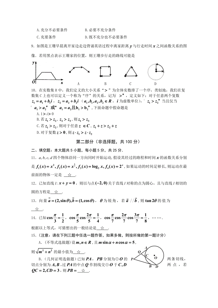 陕西省宝鸡市金台区2015届高三11月会考数学理试题 WORD版含答案.doc_第2页