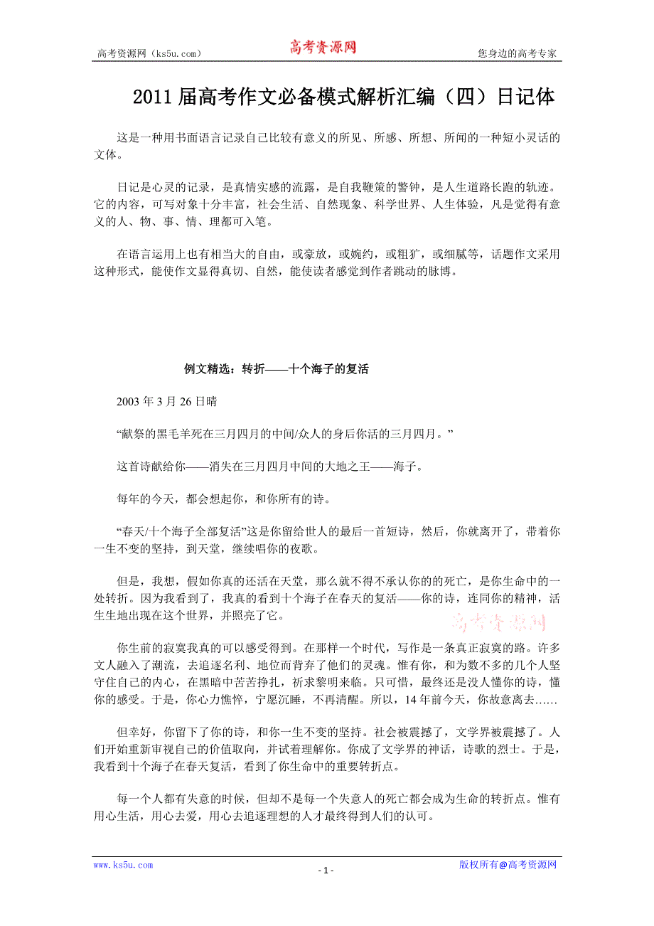 2011届高考作文必备模式解析：日记体.doc_第1页