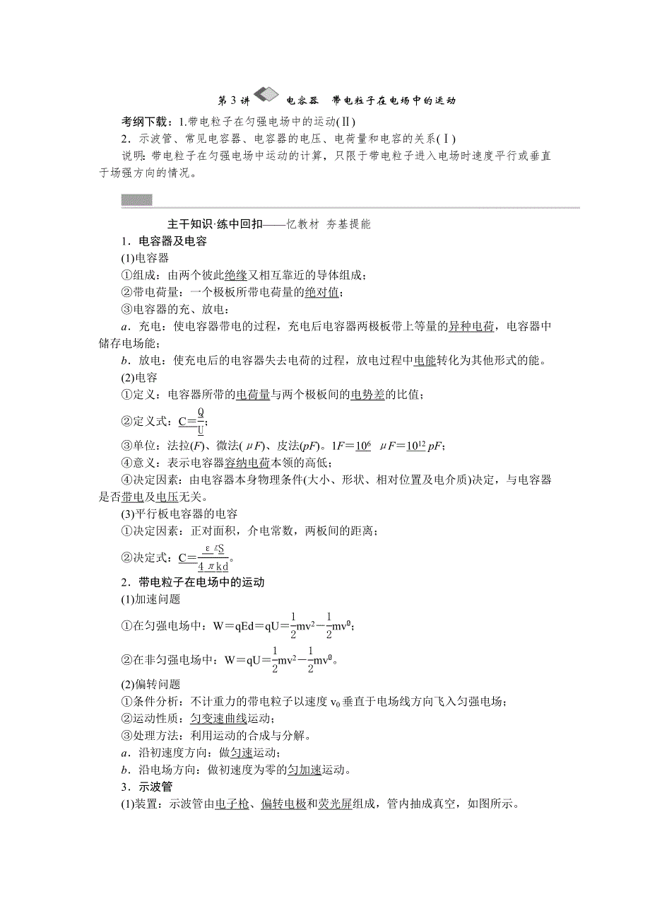 《创新方案》2017版新课标物理一轮复习教学案：第六章 第3讲 电容器　带电粒子在电场中的运动 WORD版含解析.doc_第1页