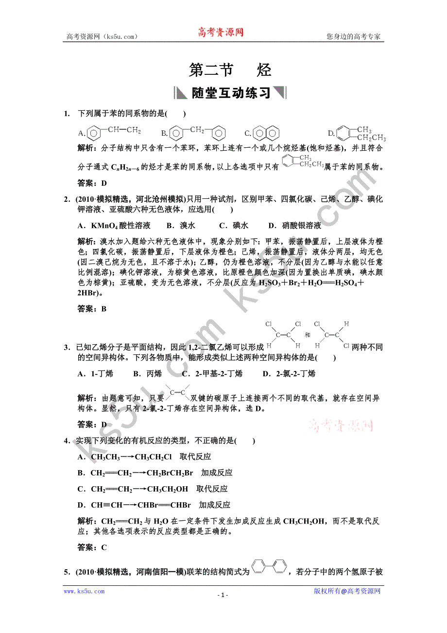 2011届高考化学一轮复习随堂演练：选修5 第1章 第二节 烃.doc_第1页