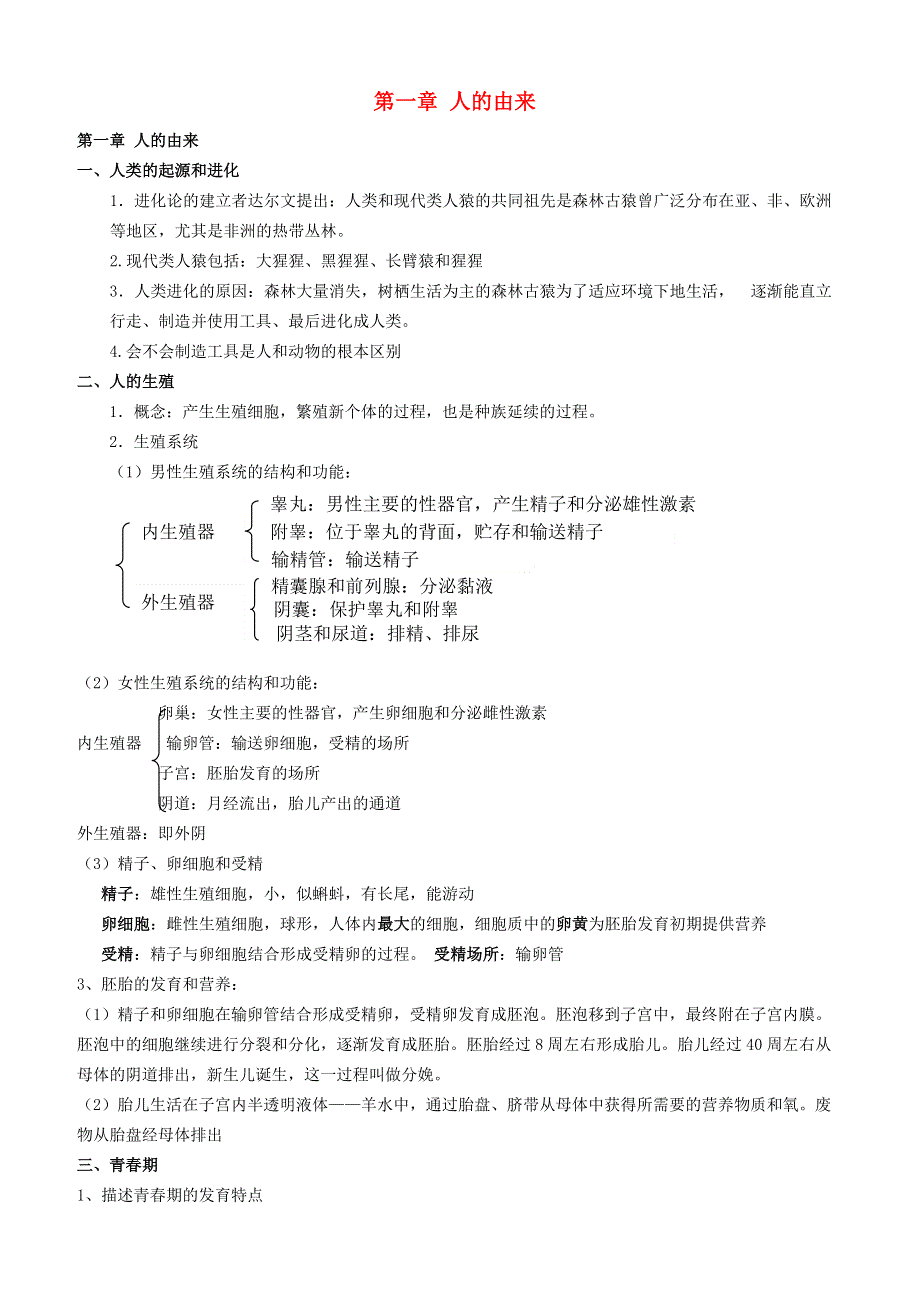 七年级生物下册 第四单元 生物圈中的人第一章 人的由来知识总结（新版）新人教版.doc_第1页