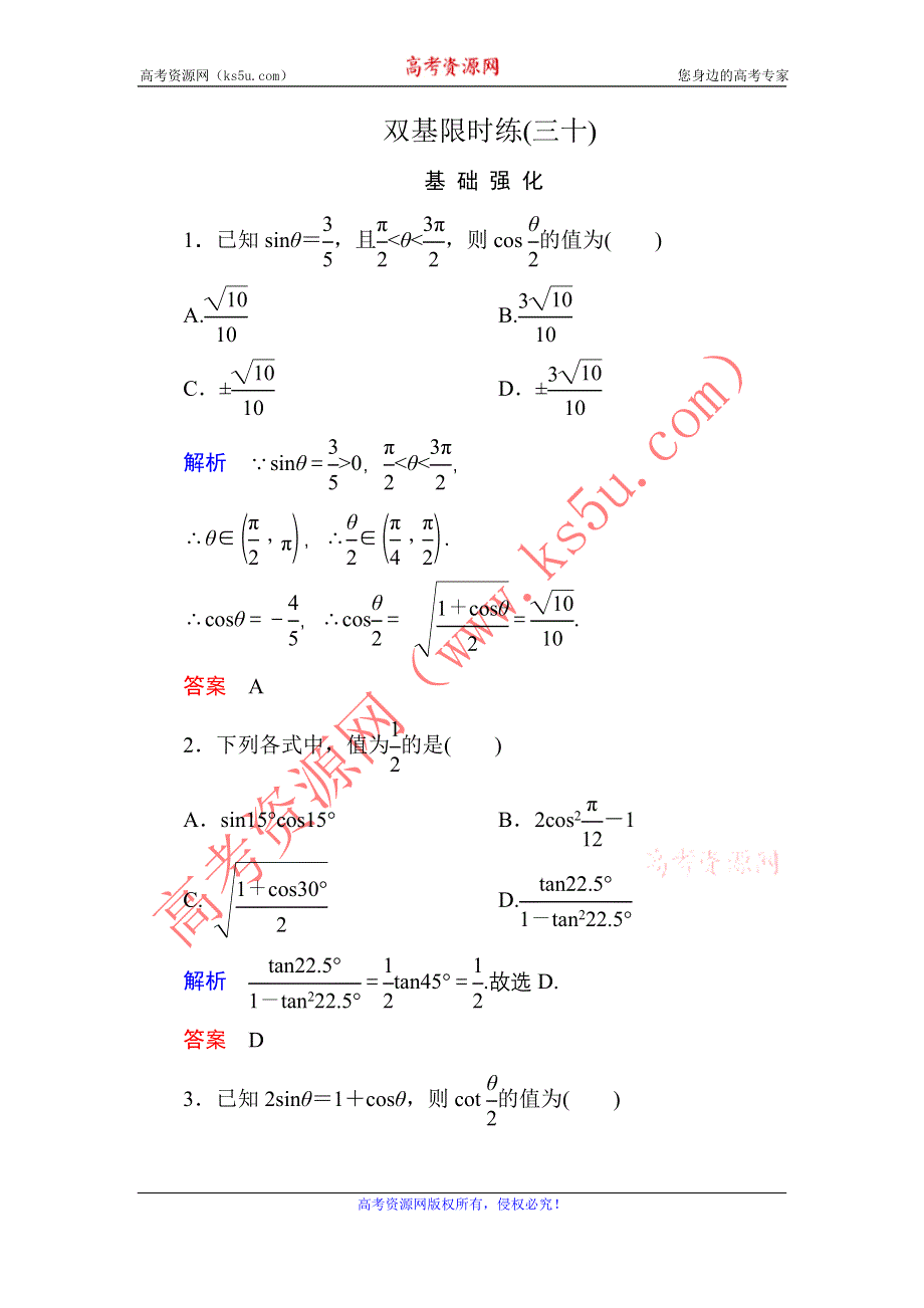 《名师一号》2015-2016学年高一数学人教B版必修4双基限时练30 半角的正弦、余弦和正切 WORD版含解析.doc_第1页