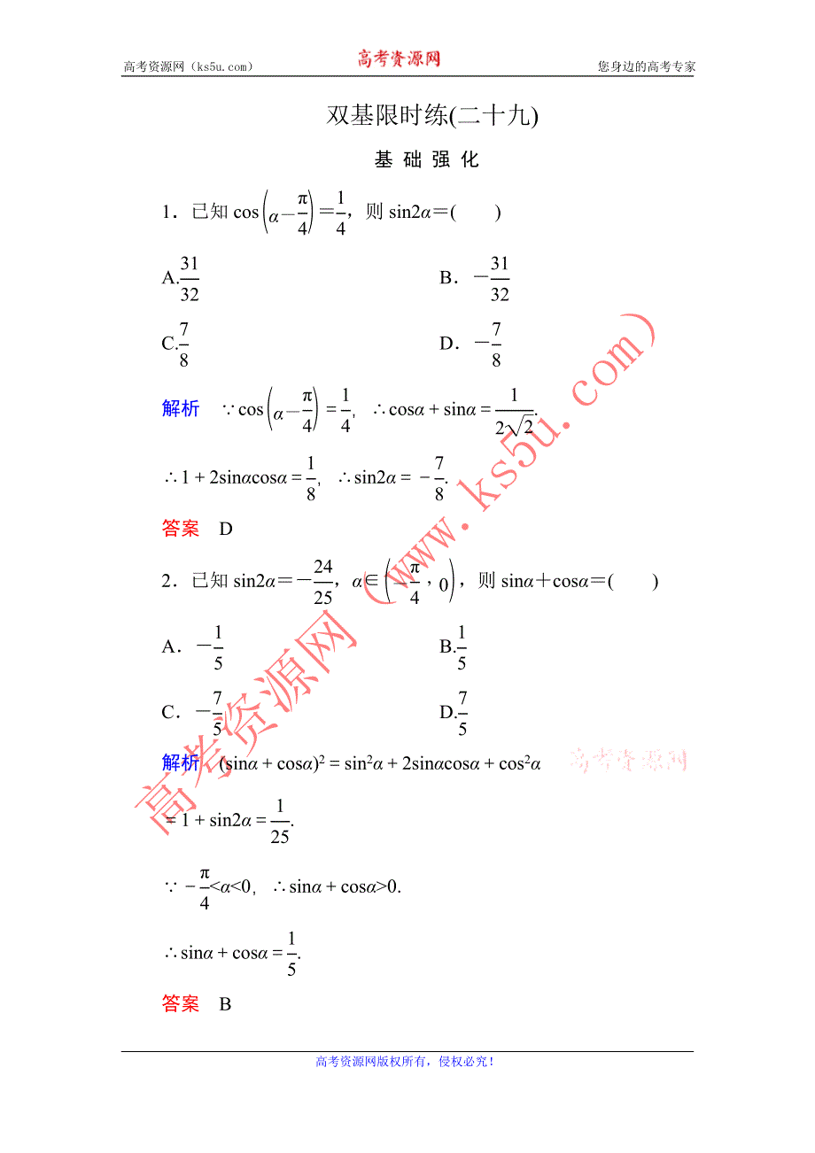 《名师一号》2015-2016学年高一数学人教B版必修4双基限时练29 倍角公式 WORD版含解析.doc_第1页