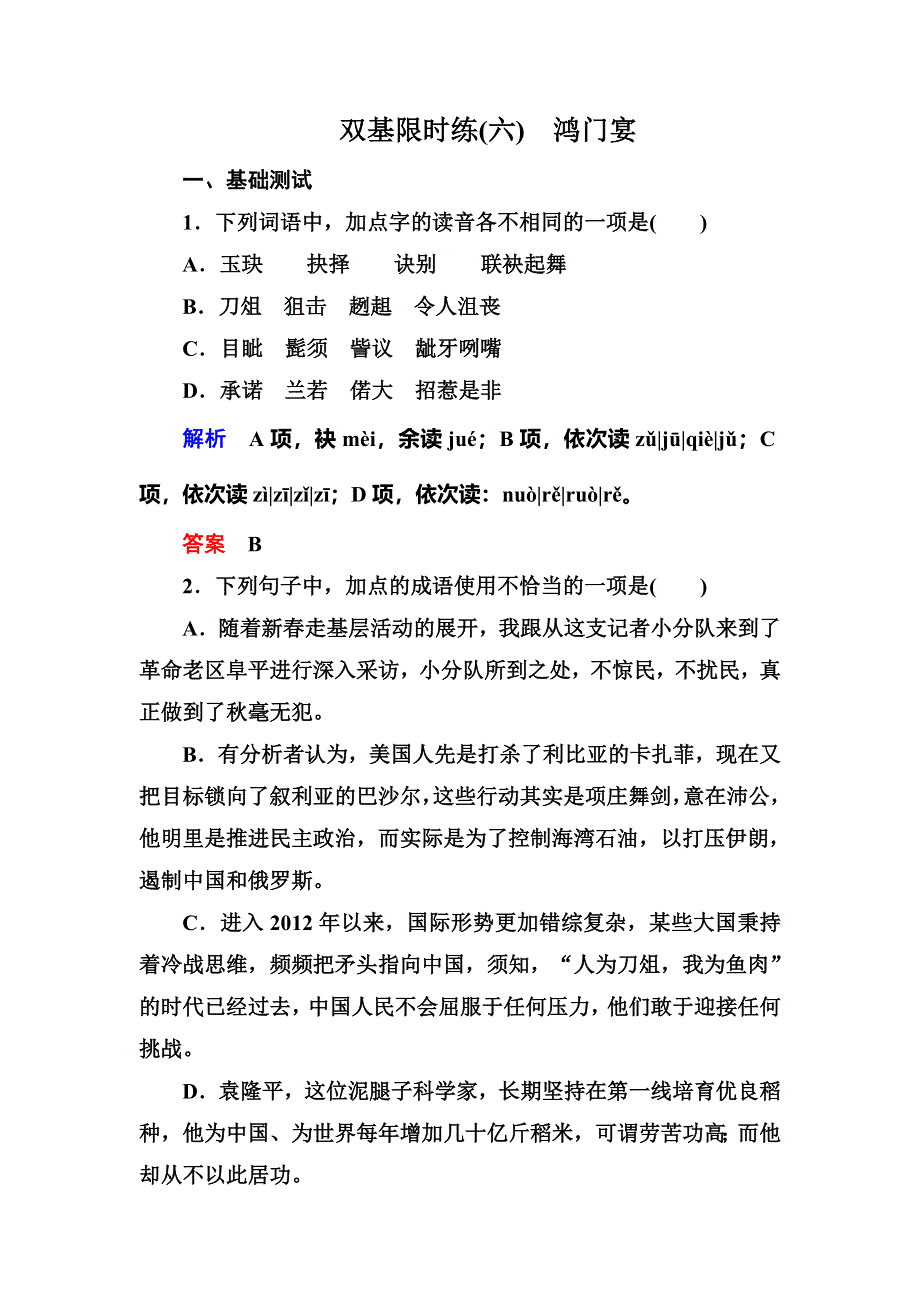 《名师一号》2015-2016学年高一人教版语文必修一双基限时练：6．鸿门宴 WORD版含答案.doc_第1页