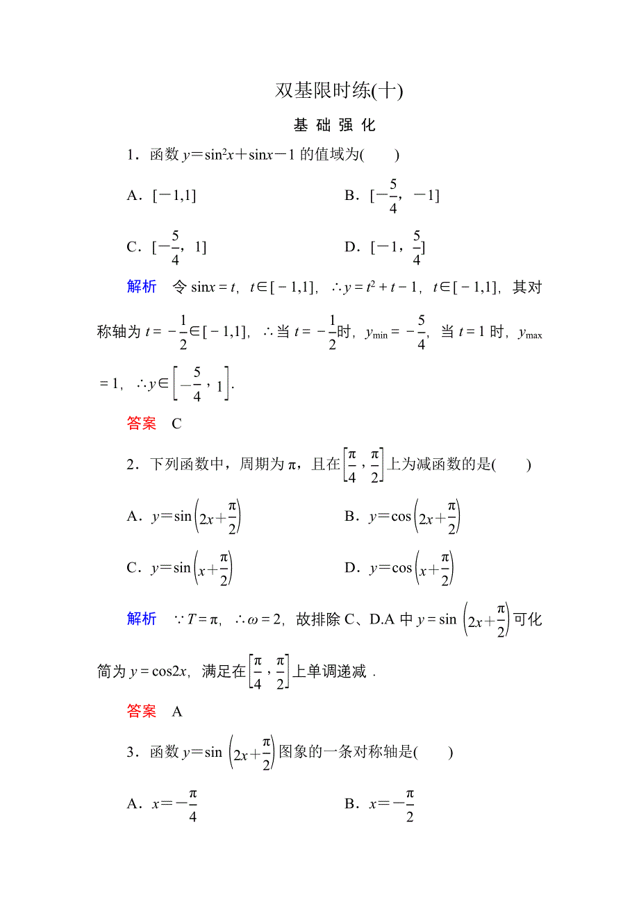 《名师一号》2015-2016学年高一数学人教B版必修4双基限时练10 正弦函数的性质 WORD版含解析.doc_第1页