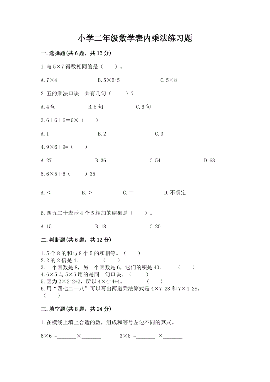 小学二年级数学表内乘法练习题（历年真题）.docx_第1页