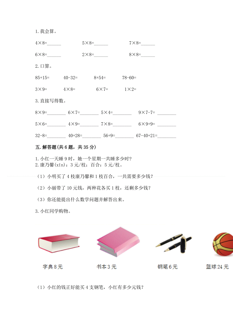 小学二年级数学表内乘法练习题（历年真题）.docx_第3页