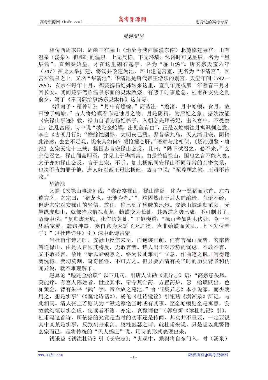 2013学年高一语文阅读材料：杜甫心影之灵湫记异.doc_第1页