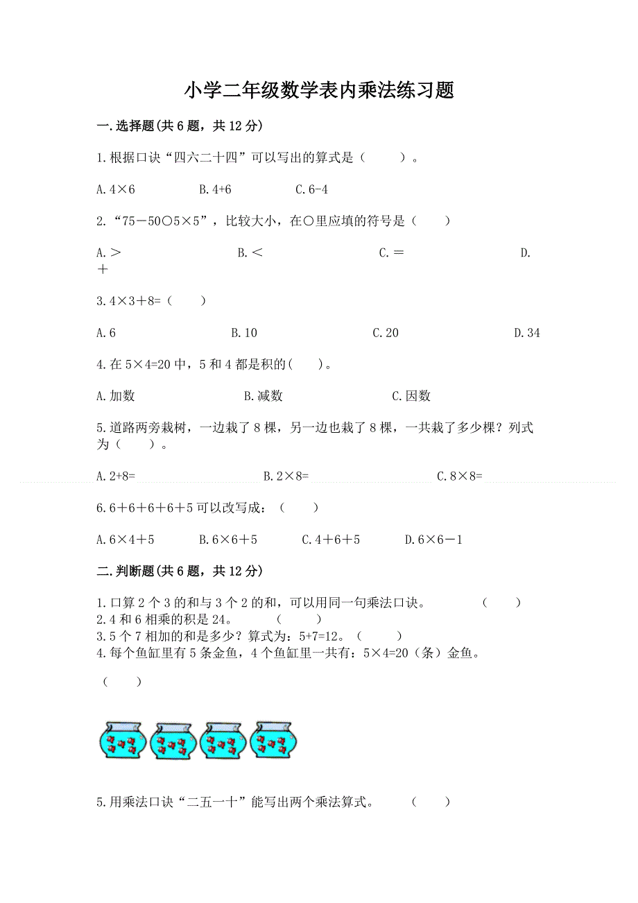 小学二年级数学表内乘法练习题附答案（轻巧夺冠）.docx_第1页