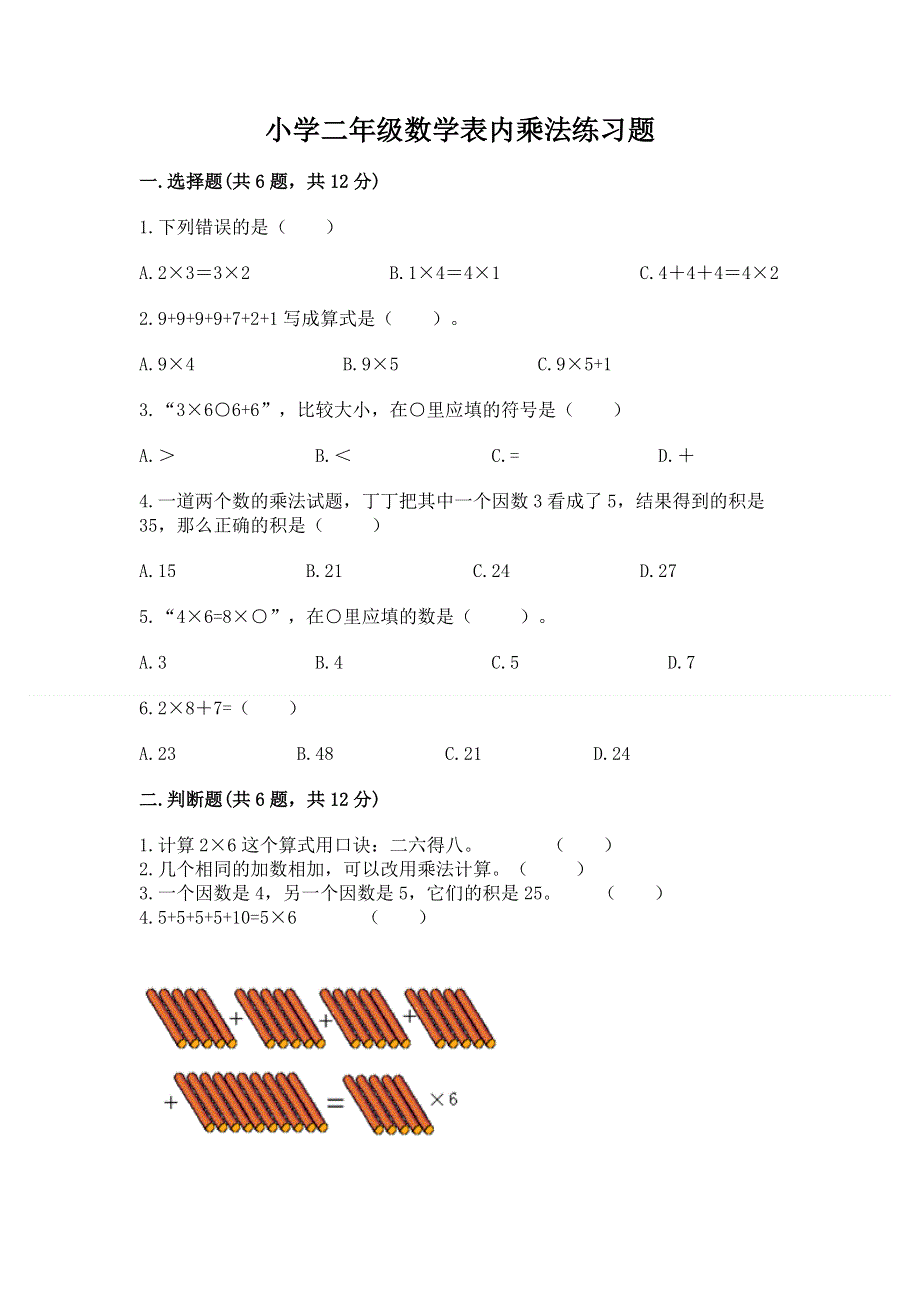 小学二年级数学表内乘法练习题（培优a卷）.docx_第1页