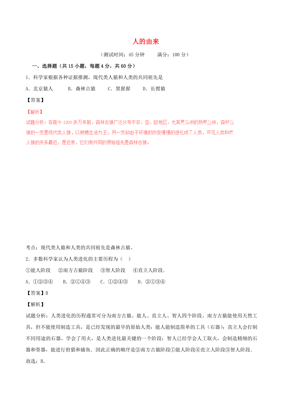 七年级生物下册 第四单元 生物圈中的人第一章 人的由来单元综合检测（新版）新人教版.doc_第1页