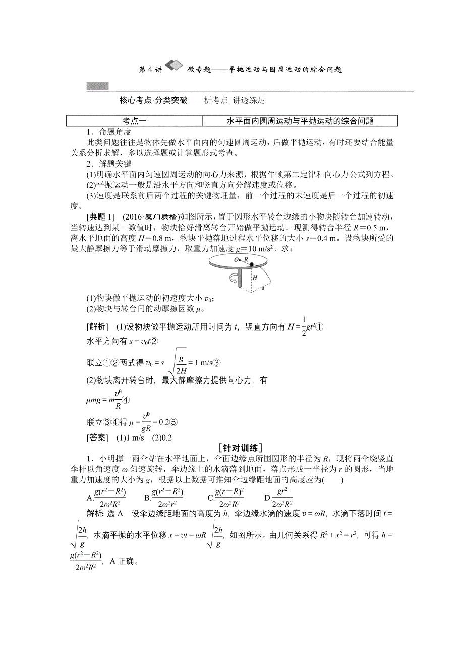 《创新方案》2017版新课标物理一轮复习教学案：第四章第4讲 微专题——平抛运动与圆周运动的综合问题 WORD版含解析.doc_第1页