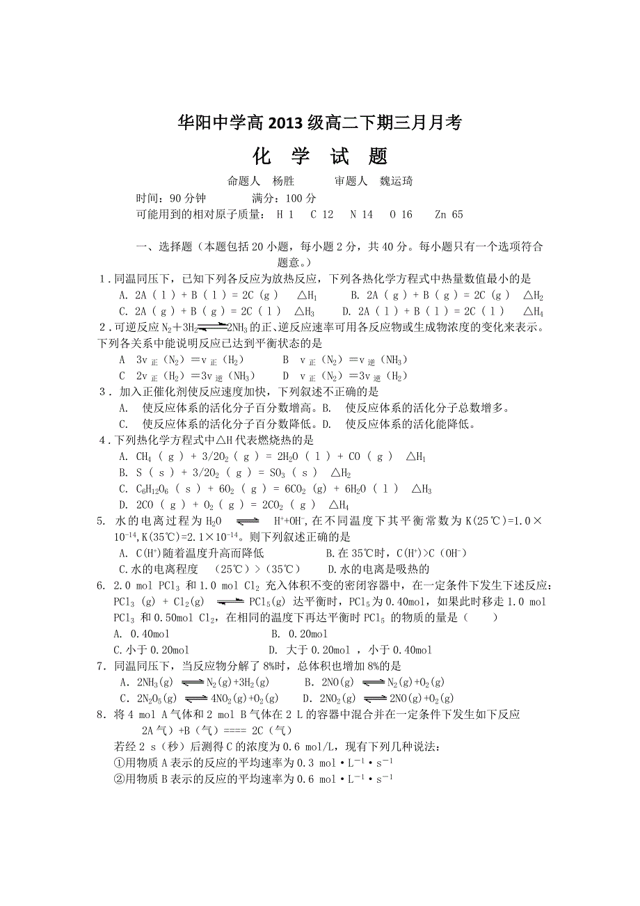 四川省华阳中学2011-2012学年高二下学期3月月考考试化学试题 缺答案.doc_第1页