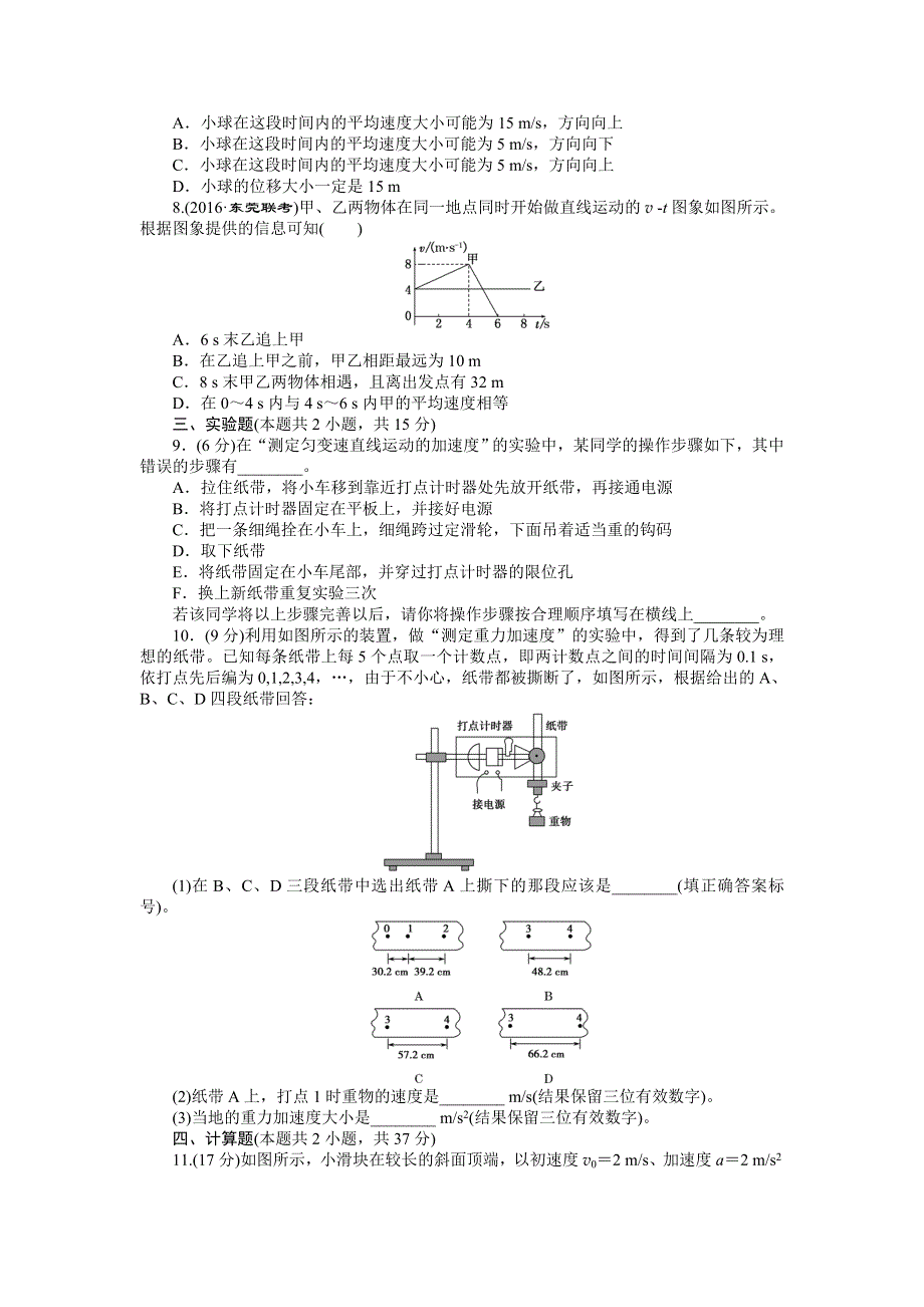 《创新方案》2017版新课标物理一轮复习章末过关检测（一）第一章 运动的描述 匀变速直线运动 WORD版含答案.doc_第2页