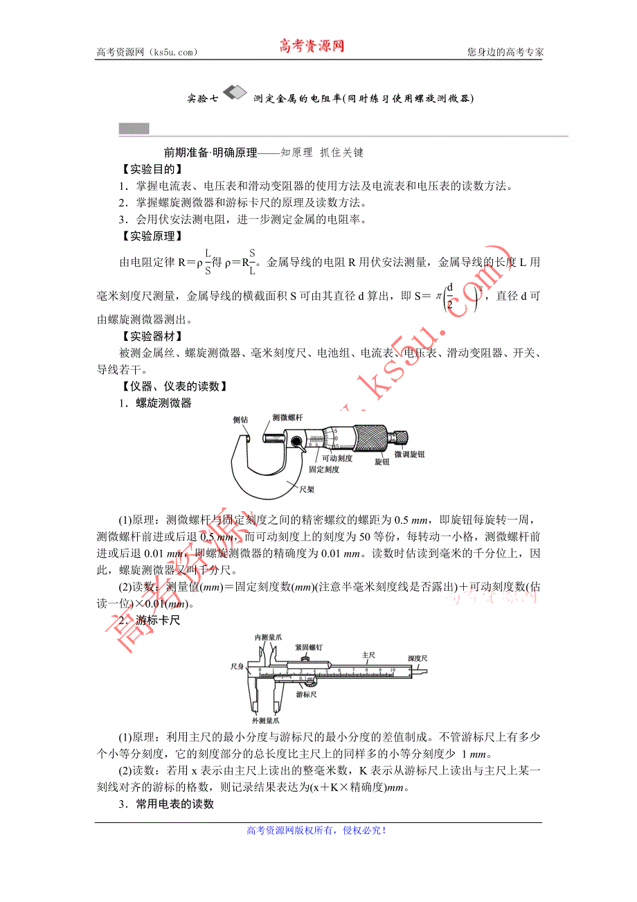 《创新方案》2017版新课标物理一轮复习教学案：实验七 测定金属的电阻率（同时练习使用螺旋测微器） WORD版含解析.doc_第1页