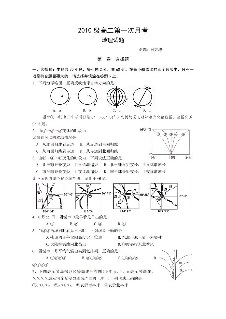 四川省南充中学11-12学年高二上学期第一次月考（地理）.doc_第1页